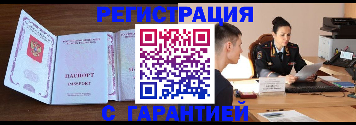 прописка штамп в Фокино