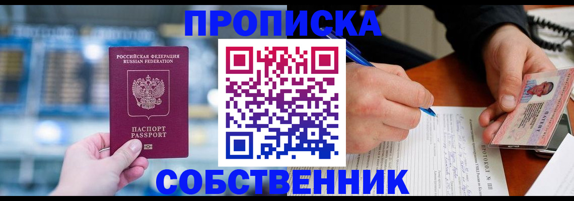 временная регистрация для всех в Фокино