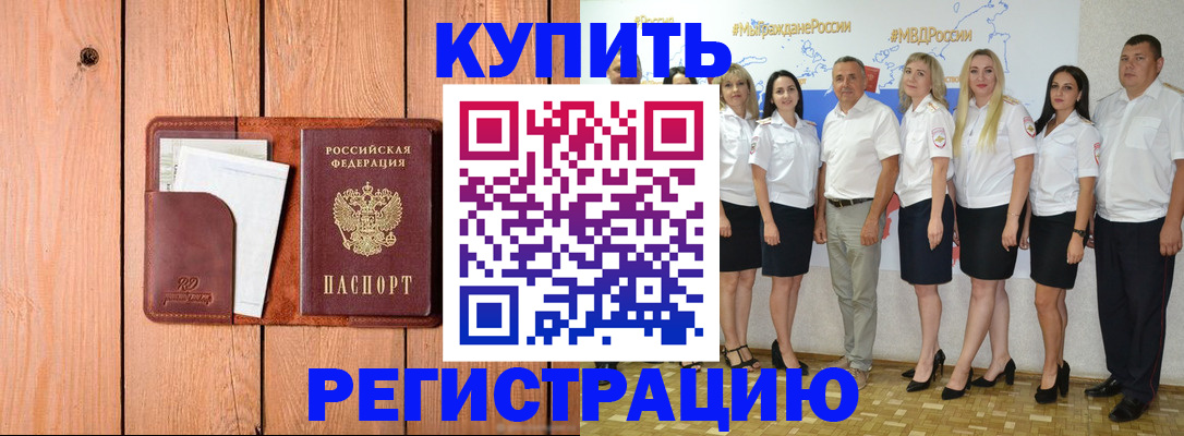 временная регистрация законно в Фокино